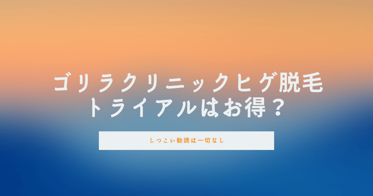 ゴリラクリニックヒゲ脱毛トライアル