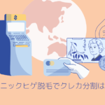 クレジットカード分割おすすめしないゴリラクリニック