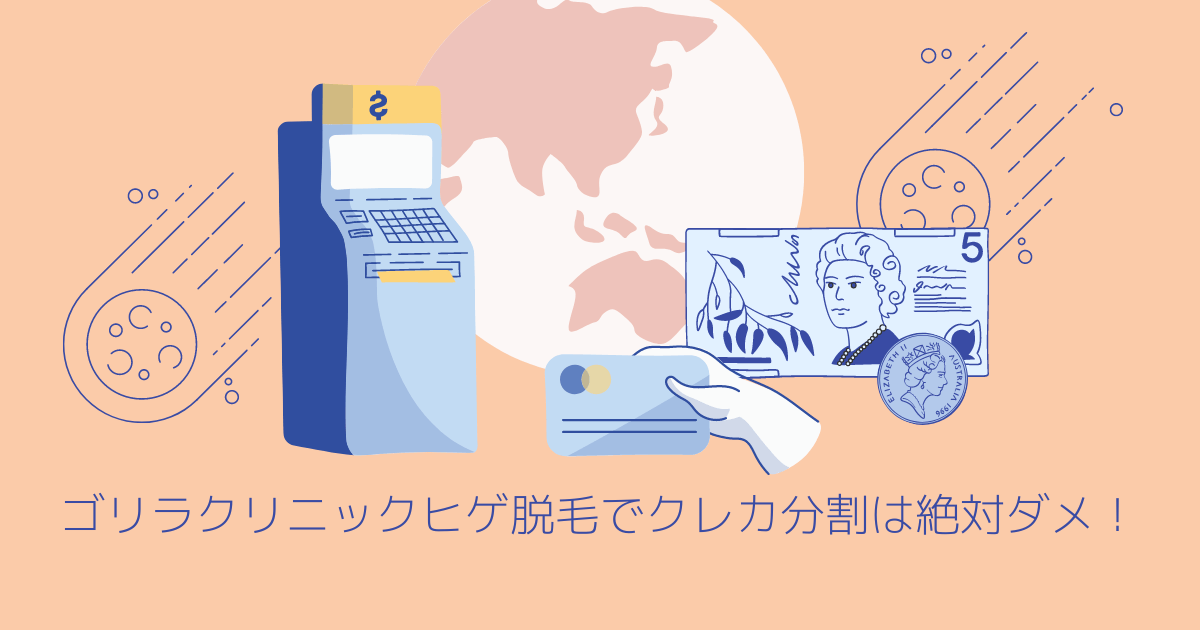 クレジットカード分割おすすめしないゴリラクリニック