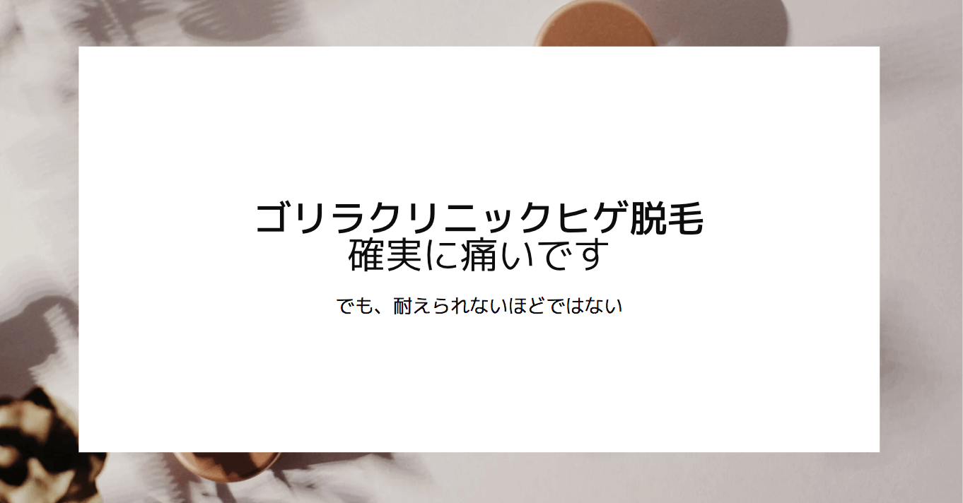 ゴリラクリニックヒゲ脱毛痛い