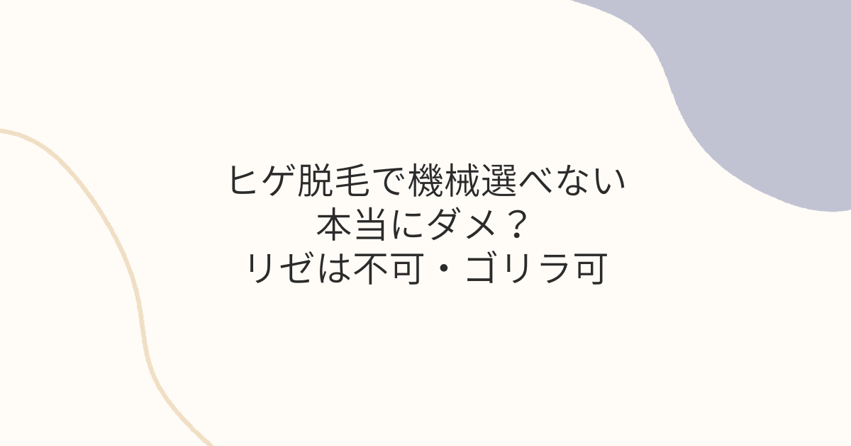 メンズリゼ 機械選べない