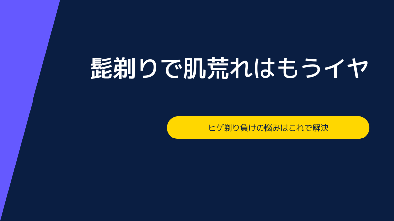 ヒゲ剃りで肌荒れ